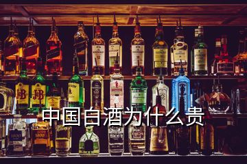 中國白酒為什么貴