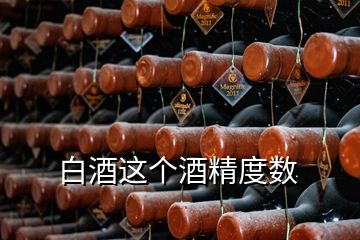 白酒這個(gè)酒精度數(shù)