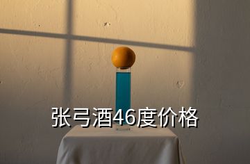 張弓酒46度價(jià)格