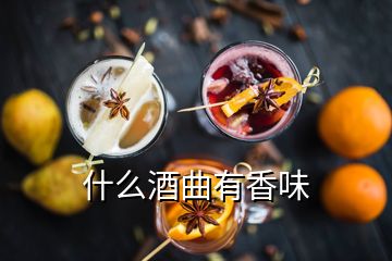 什么酒曲有香味