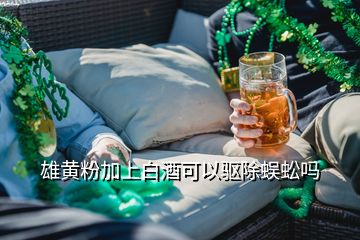 雄黃粉加上白酒可以驅(qū)除蜈蚣嗎