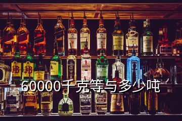 60000千克等與多少噸