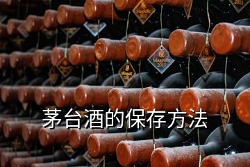 茅臺(tái)酒的保存方法