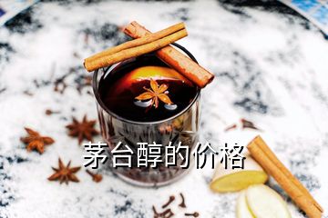 茅臺醇的價格