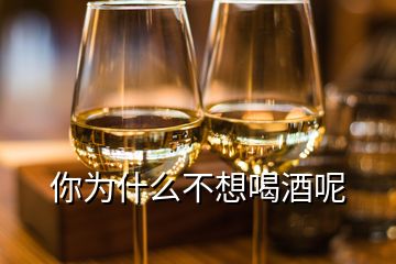 你為什么不想喝酒呢