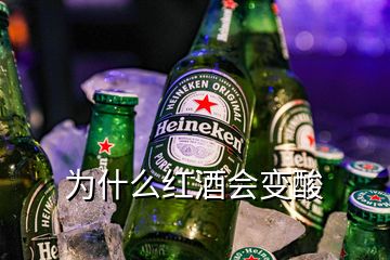 為什么紅酒會(huì)變酸