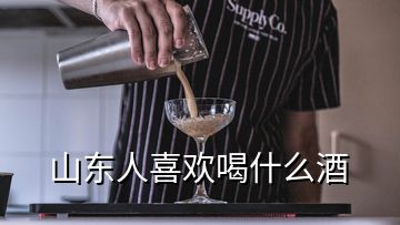 山東人喜歡喝什么酒