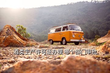 酒類生產(chǎn)許可證辦理 哪個(gè)部門審批