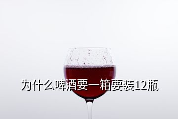 為什么啤酒要一箱要裝12瓶