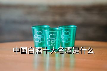 中國白酒十大名酒是什么