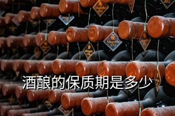 酒釀的保質(zhì)期是多少