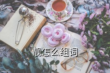 靚怎么組詞