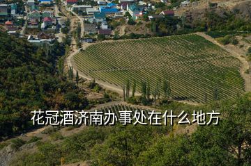 花冠酒濟南辦事處在什么地方