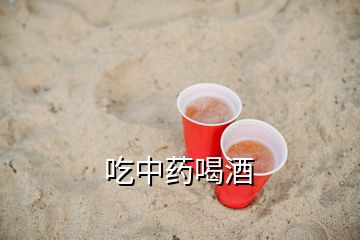 吃中藥喝酒