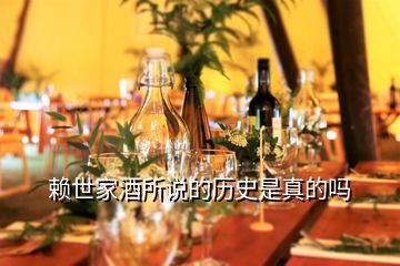 賴世家酒所說(shuō)的歷史是真的嗎