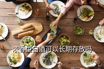 濃香型白酒可以長期存放嗎