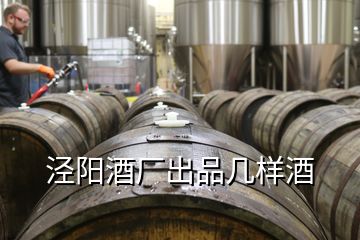 涇陽酒廠出品幾樣酒