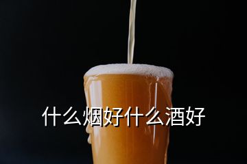 什么煙好什么酒好