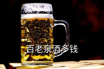 百老泉酒多錢