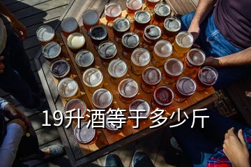 19升酒等于多少斤