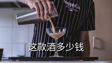 這款酒多少錢