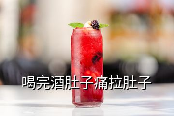 喝完酒肚子痛拉肚子