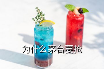 為什么茅臺(tái)要搶