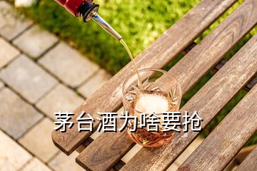 茅臺(tái)酒為啥要搶