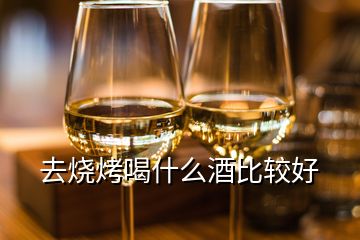 去燒烤喝什么酒比較好