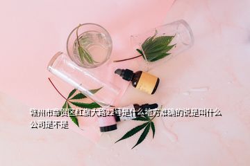 贛州市章貢區(qū)紅旗大路22號(hào)是什么地方準(zhǔn)確的說(shuō)是叫什么公司是不是