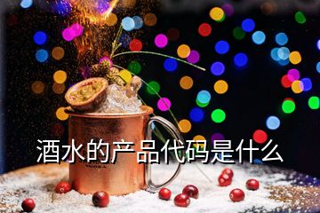 酒水的產(chǎn)品代碼是什么