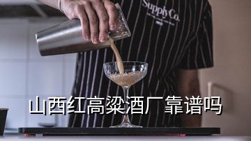 山西紅高粱酒廠靠譜嗎