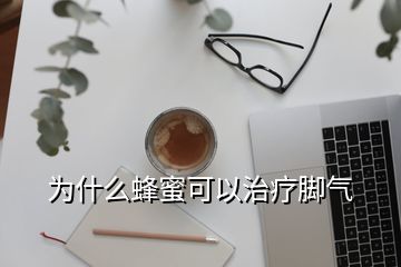 為什么蜂蜜可以治療腳氣