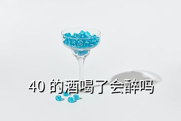 40 的酒喝了會醉嗎