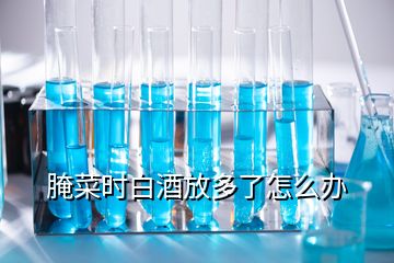 腌菜時(shí)白酒放多了怎么辦