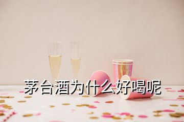 茅臺(tái)酒為什么好喝呢
