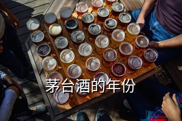 茅臺(tái)酒的年份