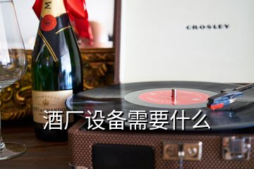 酒廠設備需要什么