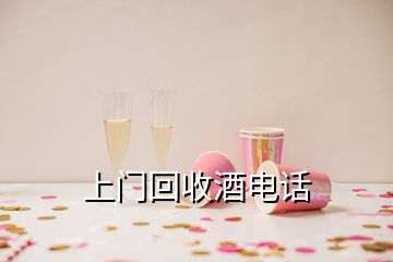 上門(mén)回收酒電話