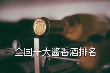 全國十大醬香酒排名