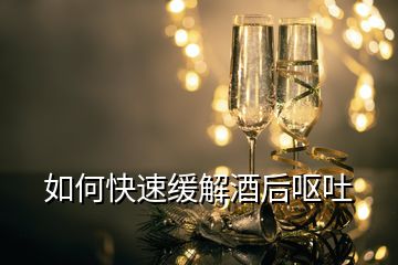 如何快速緩解酒后嘔吐