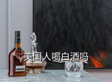 美國人喝白酒嗎