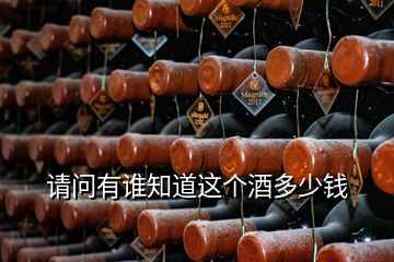 請問有誰知道這個酒多少錢