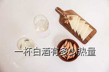 一杯白酒有多少熱量