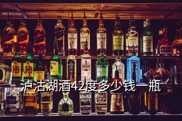 瀘沽湖酒42度多少錢一瓶