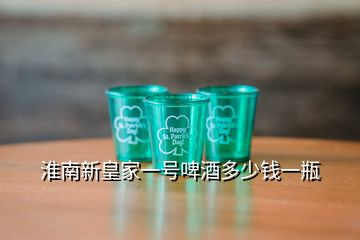 淮南新皇家一號啤酒多少錢一瓶