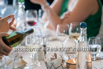 哪找比較好的酒廠(chǎng)啊茅臺(tái)鎮(zhèn)哪家酒廠(chǎng)的酒比較好