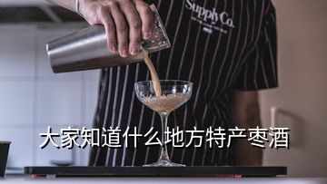 大家知道什么地方特產(chǎn)棗酒