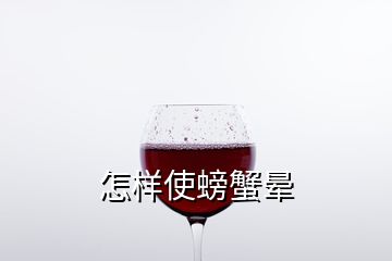 怎樣使螃蟹暈