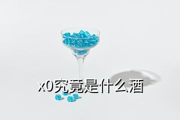 x0究竟是什么酒